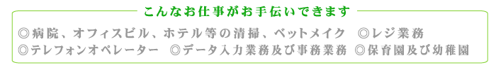 こんなお仕事がお手伝いできます