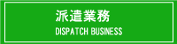 派遣業務サービス一覧