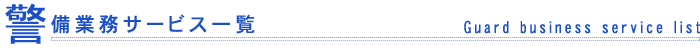 警備業務サービス一覧