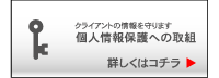 個人情報保護への取組